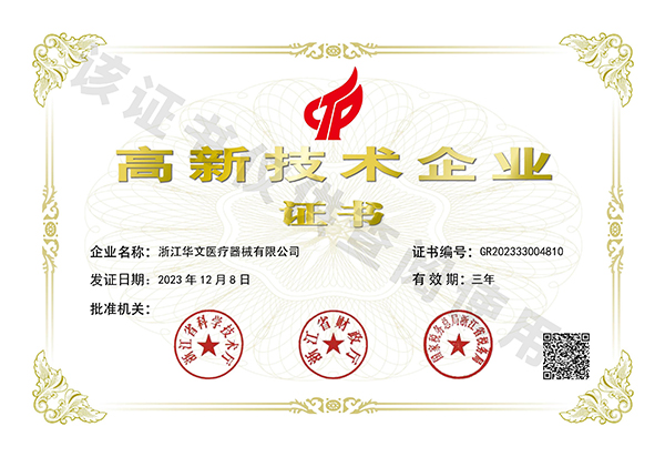 高新技术企业