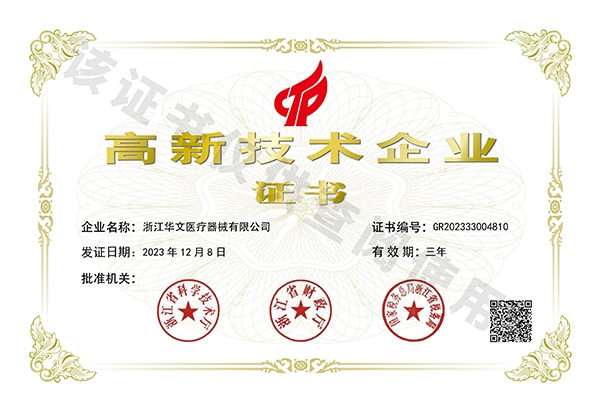 高新技术企业