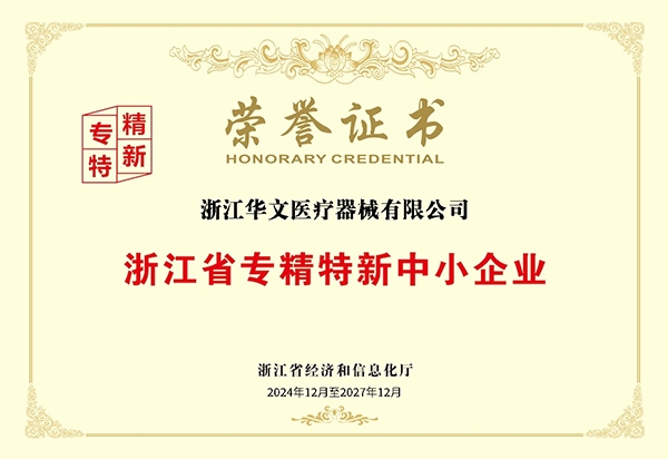 浙江省专精特新中小企业