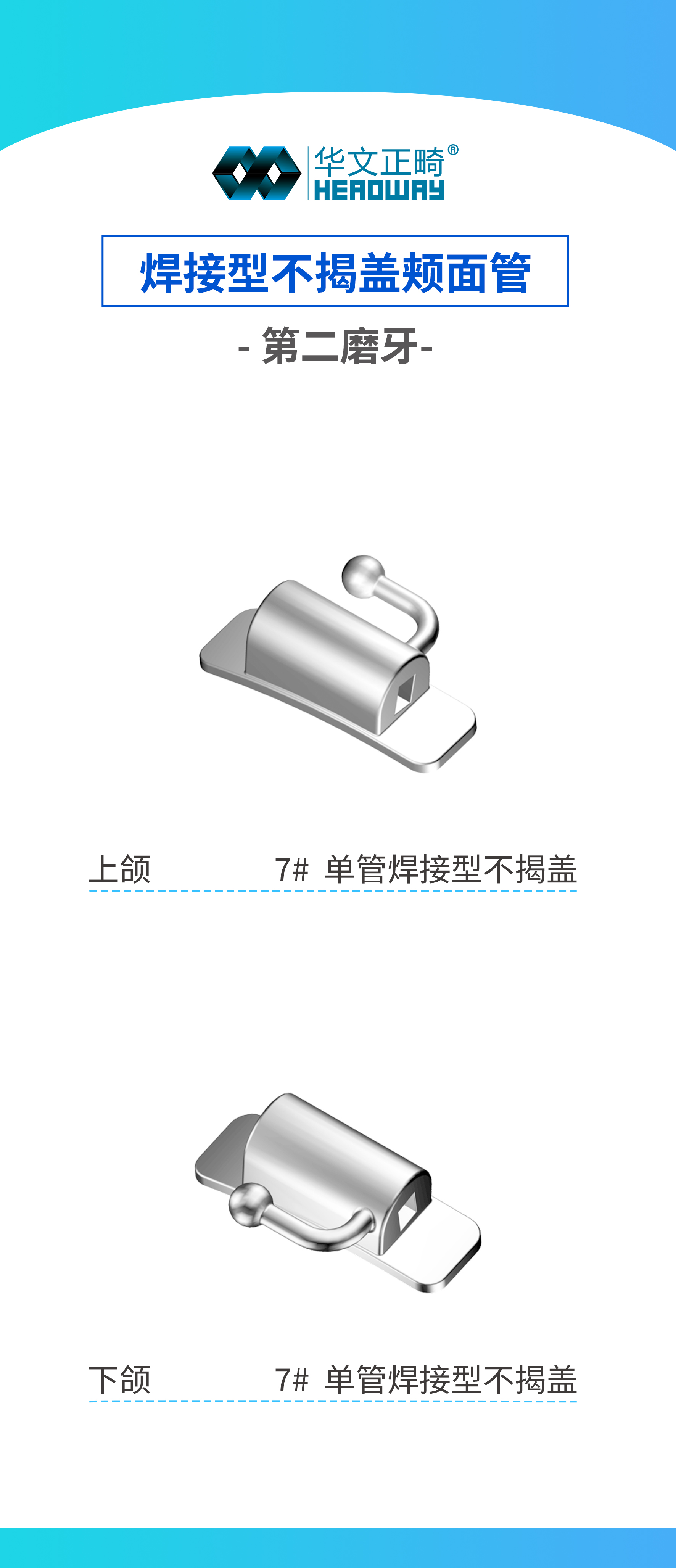 焊接型不揭盖颊面管-第二磨牙